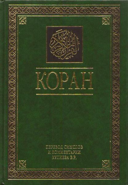 86 Коран книга: перевод на русском языке оптом, труды-”Э.Кулиева”, в твердом переплете — изображение 1
